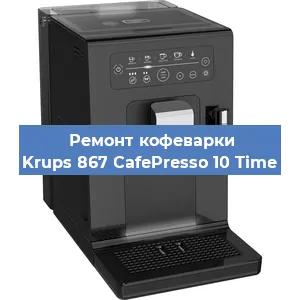 Замена дренажного клапана на кофемашине Krups 867 CafePresso 10 Time в Краснодаре